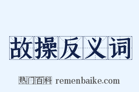 故操反义词是什么意思的图片